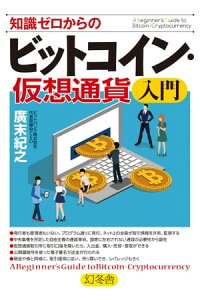 楽天kobo電子書籍ストア 知識ゼロからのビットコイン 仮想通貨入門 廣末紀之 楽天kobo電子書籍ストア 知識ゼロからのビットコイン 仮想通貨入門 廣末紀之